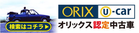 オリックス認定中古車