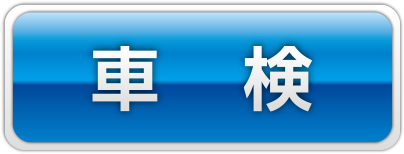 車検