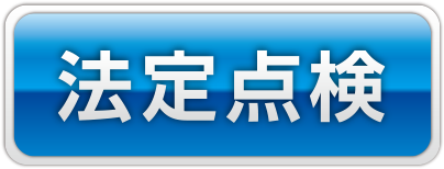 法定点検
