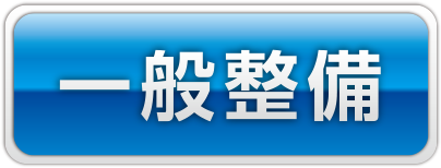 一般整備