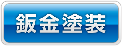 板金塗装