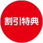 割引特典