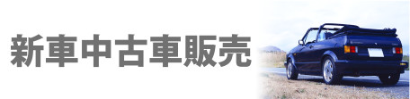 新車中古車販売