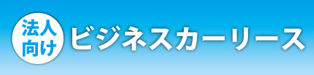 法人向けビジネスカーリース