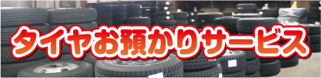 タイヤお預かりサービス