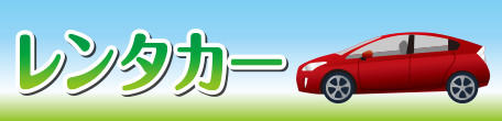 レンタカー